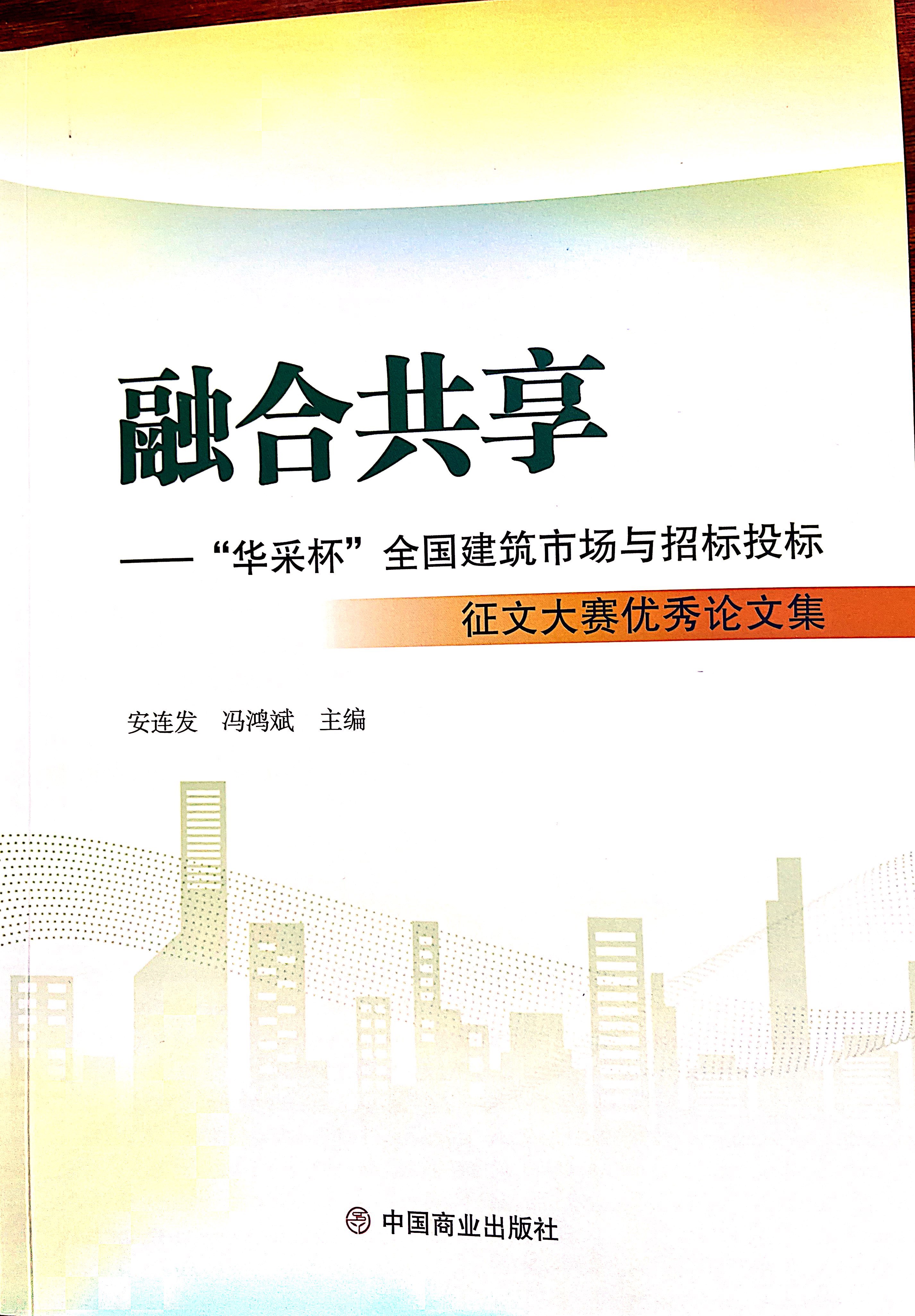 开云网页版登录入口-开云online（中国）
集团《全过程工程咨询各结算的服务目标和职责研究》编入中国商业出版社出版《融合共享——“开云网页版登录入口-开云online（中国）
杯”全国建筑市场与招标投标》征文大赛优秀论文集